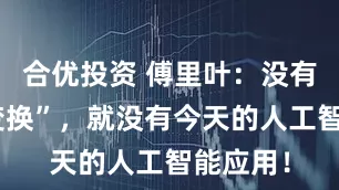 合优投资 傅里叶：没有他的“变换”，就没有今天的人工智能应用！