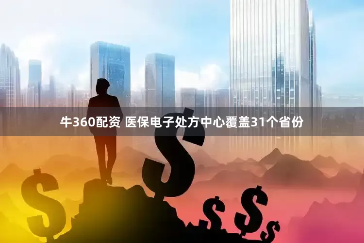牛360配资 医保电子处方中心覆盖31个省份