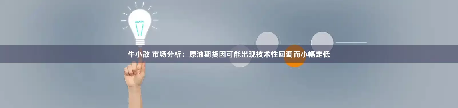 牛小散 市场分析：原油期货因可能出现技术性回调而小幅走低