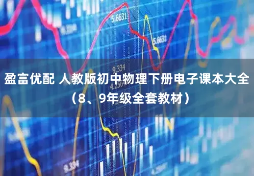 盈富优配 人教版初中物理下册电子课本大全（8、9年级全套教材）