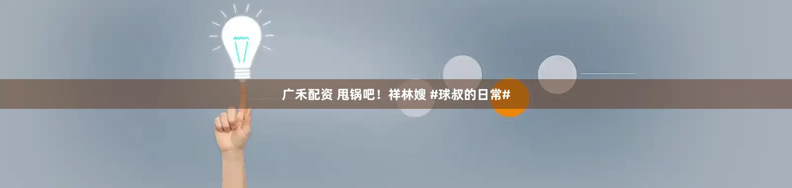 广禾配资 甩锅吧！祥林嫂 #球叔的日常#