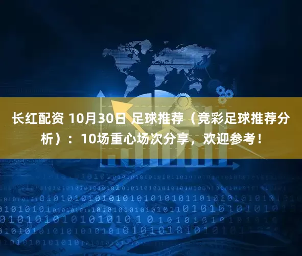 长红配资 10月30日 足球推荐（竞彩足球推荐分析）：10场重心场次分享，欢迎参考！