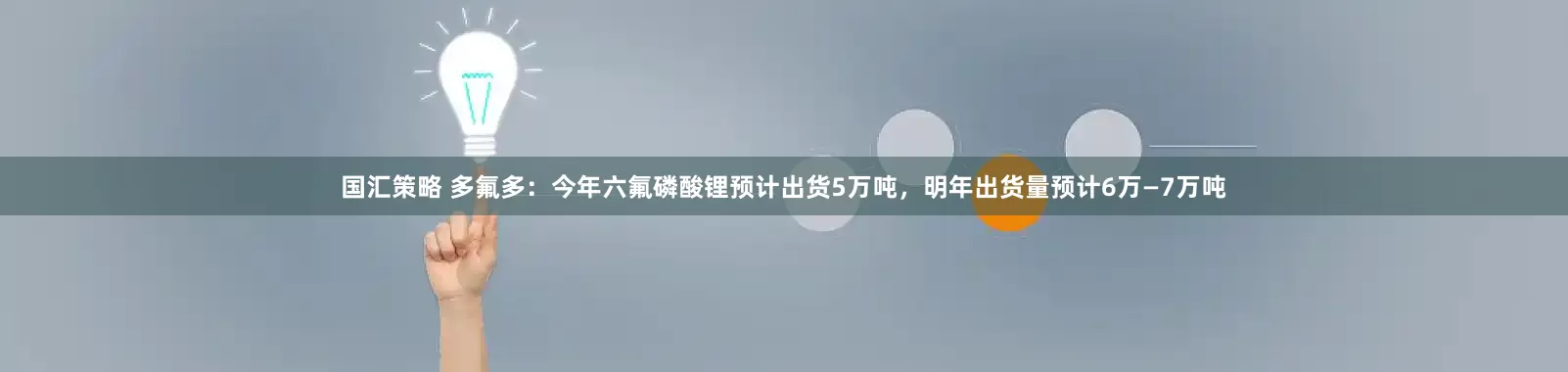 国汇策略 多氟多：今年六氟磷酸锂预计出货5万吨，明年出货量预计6万—7万吨